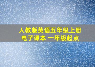 人教版英语五年级上册电子课本 一年级起点